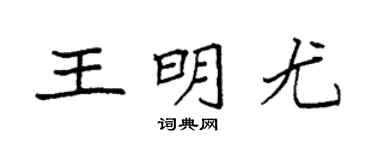 袁強王明尤楷書個性簽名怎么寫