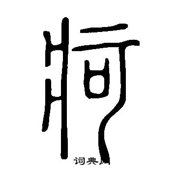 說文解字寫的疴