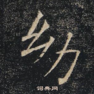 褚遂良雁塔聖教序中幼的寫法