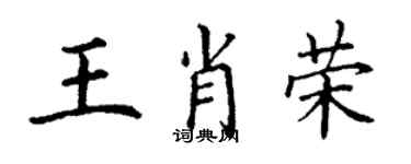 丁謙王肖榮楷書個性簽名怎么寫