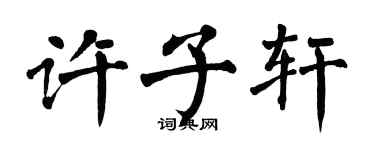 翁闓運許子軒楷書個性簽名怎么寫