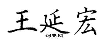 丁謙王延宏楷書個性簽名怎么寫