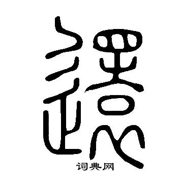 說文解字寫的還