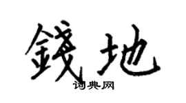 何伯昌錢地楷書個性簽名怎么寫