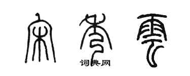 陳墨宋秀雲篆書個性簽名怎么寫