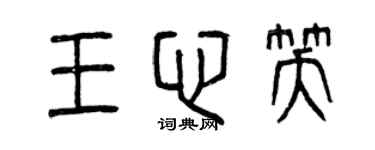 曾慶福王心笑篆書個性簽名怎么寫