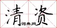 侯登峰清資楷書怎么寫