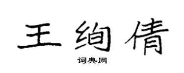 袁強王絢倩楷書個性簽名怎么寫