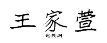 袁強王家萱楷書個性簽名怎么寫