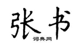丁謙張書楷書個性簽名怎么寫