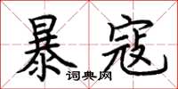 荊霄鵬暴寇楷書怎么寫