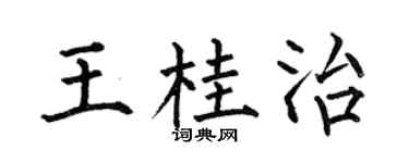 何伯昌王桂治楷書個性簽名怎么寫