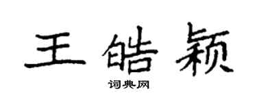 袁強王皓穎楷書個性簽名怎么寫