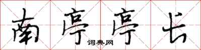 段相林南亭亭長行書怎么寫