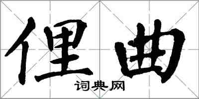 翁闓運俚曲楷書怎么寫