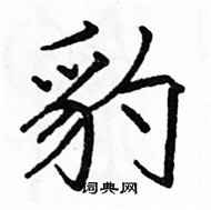 駱恆光寫的硬筆楷書豹