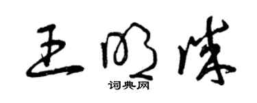 曾慶福王明誠草書個性簽名怎么寫