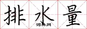 荊霄鵬排水量楷書怎么寫
