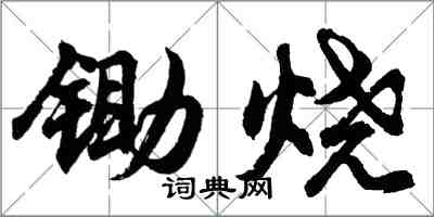 胡問遂鋤燒行書怎么寫