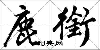 胡問遂鹿銜行書怎么寫