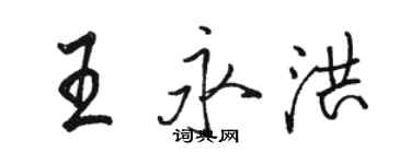 駱恆光王永洪行書個性簽名怎么寫