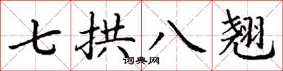 丁謙七拱八翹楷書怎么寫