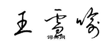 梁錦英王雪喻草書個性簽名怎么寫