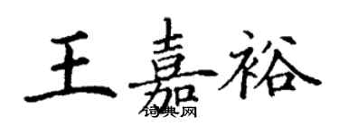 丁謙王嘉裕楷書個性簽名怎么寫