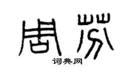 曾慶福周芬篆書個性簽名怎么寫