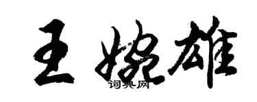 胡問遂王婉雄行書個性簽名怎么寫