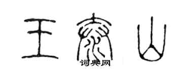 陳聲遠王泰山篆書個性簽名怎么寫