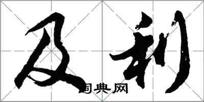 胡問遂及利行書怎么寫