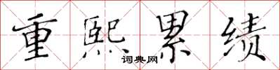 黃華生重熙累績楷書怎么寫
