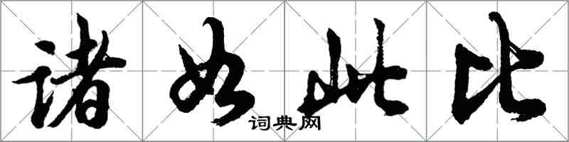 胡問遂諸如此比行書怎么寫