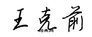 王正良王克前行書個性簽名怎么寫