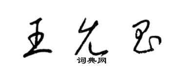 梁錦英王允昌草書個性簽名怎么寫