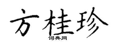 丁謙方桂珍楷書個性簽名怎么寫
