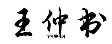 胡問遂王仲書行書個性簽名怎么寫