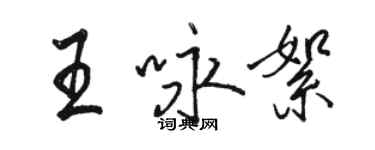 駱恆光王詠絮行書個性簽名怎么寫