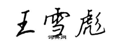 王正良王雪彪行書個性簽名怎么寫