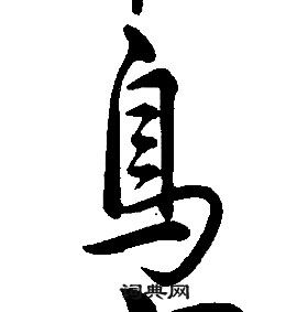 康熙千字文中鳥的寫法