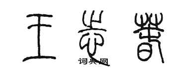 陳墨王志春篆書個性簽名怎么寫