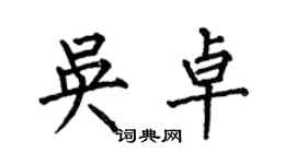 何伯昌吳卓楷書個性簽名怎么寫