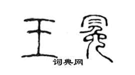 陳聲遠王冕篆書個性簽名怎么寫