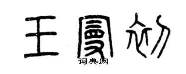 曾慶福王曼初篆書個性簽名怎么寫