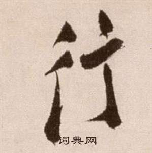 徐渭論書法卷中行的寫法