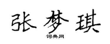 袁強張夢琪楷書個性簽名怎么寫