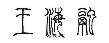 陳墨王海融篆書個性簽名怎么寫