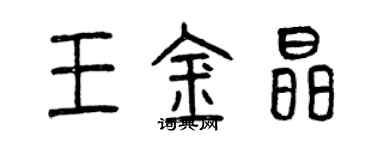 曾慶福王金晶篆書個性簽名怎么寫