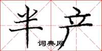 龐中華半產楷書怎么寫